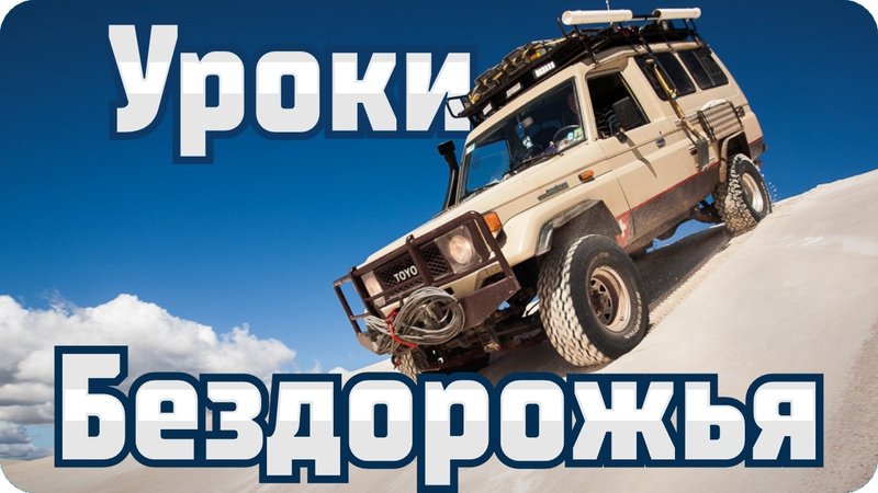 Новичок в оффроуде — первые шаги и обучение вождению по бездорожью